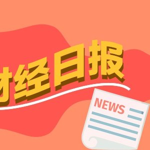 财经早报：美军称袭击一艘伊朗相关油轮，宇树科技回应联手英伟达 丨2026年6月3日